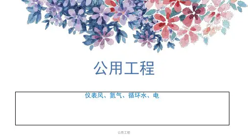 公用工程