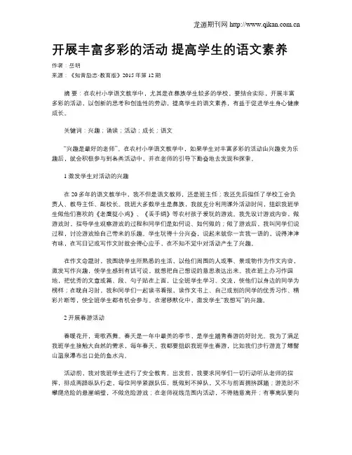 开展丰富多彩的活动 提高学生的语文素养