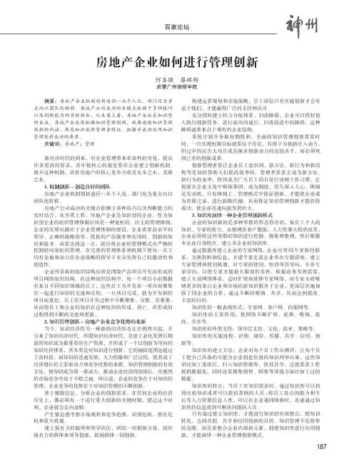 房地产企业如何进行管理创新