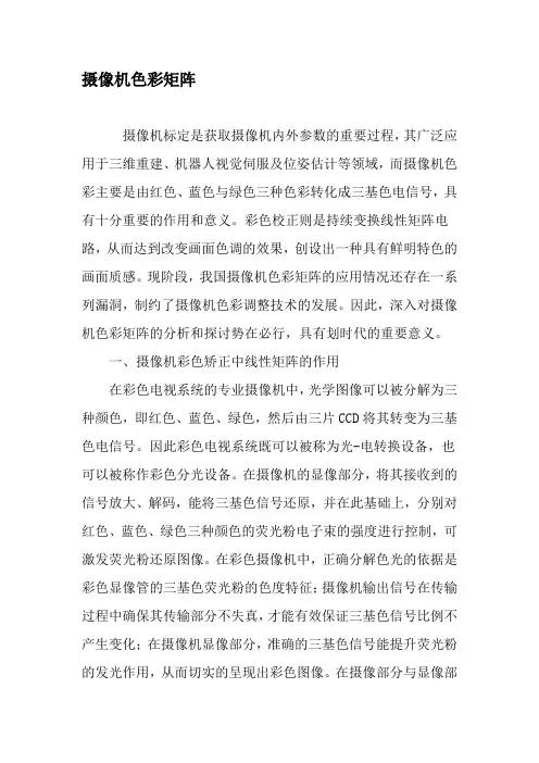 摄像机色彩矩阵-最新年精选文档