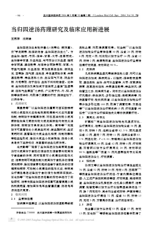 当归四逆汤的药理研究