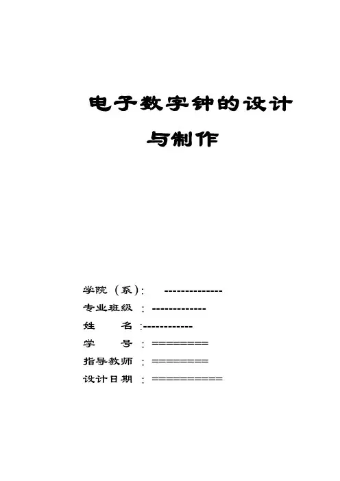 电子数字钟的设计与制作