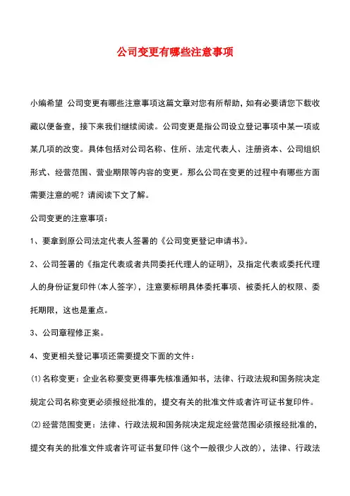 法律法规：公司变更有哪些注意事项