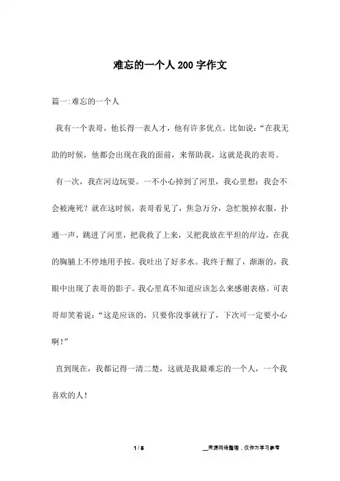 难忘的一个人200字作文