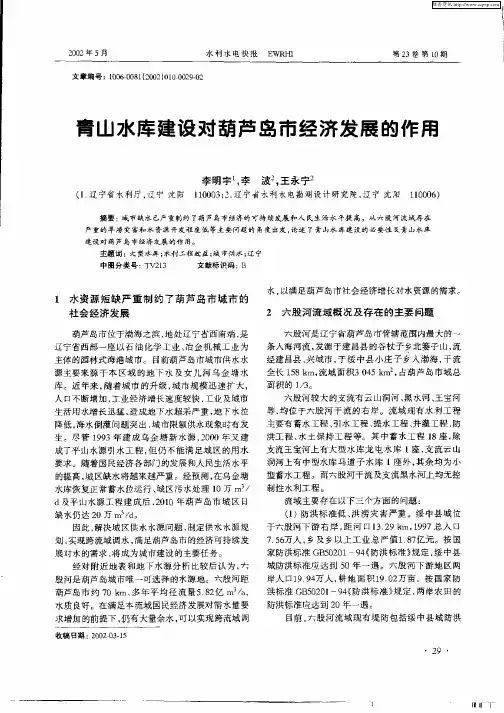 青山水库建设对葫芦岛市经济发展的作用