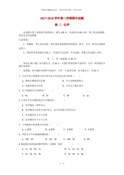 山西省忻州二中2017-2018学年高二化学下学期期中试题