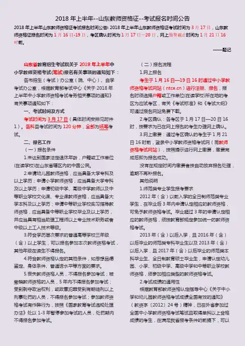 2018年上半年--山东教师资格证--考试报名时间公告