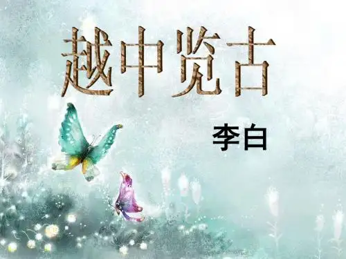 越中览古和苏台览古
