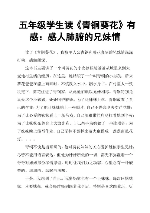 五年级学生读《青铜葵花》有感：感人肺腑的兄妹情