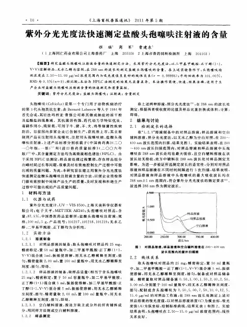 紫外分光光度法快速测定盐酸头孢噻呋注射液的含量
