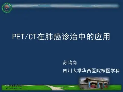 PET在肺癌诊治中的应用-四川呼吸病年会