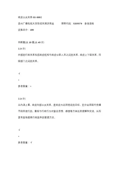 【贵州电大】政府公共关系03-0002参考答案