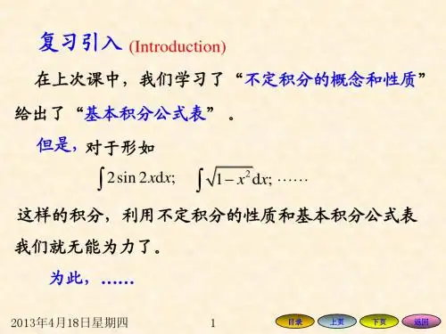 4.3 不定积分的换元积分法与分部积分法