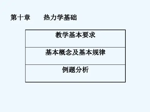 第十章热力学