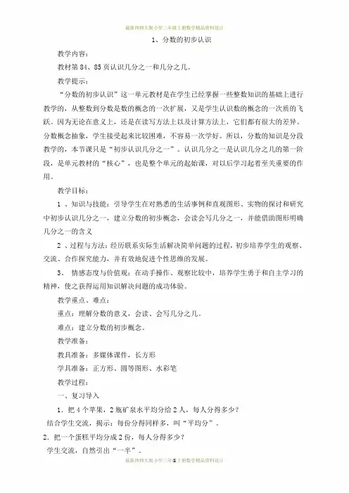 最新西师大版小学三年级上册数学第八单元 分数的初步认识-1、分数的初步认识精品教案