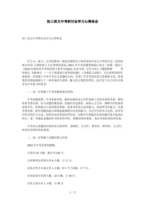 初三语文中考研讨会学习心得体会