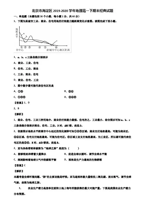 北京市海淀区2019-2020学年地理高一下期末经典试题含解析
