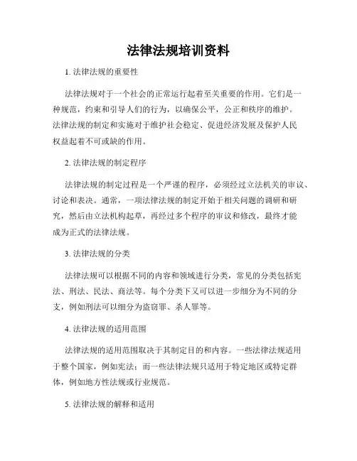 法律法规培训资料