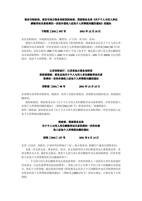 财政部、国家税务总局《关于个人与用人单位解除劳动关系取得的一次性补偿收入征免个人所得税问题的通知》