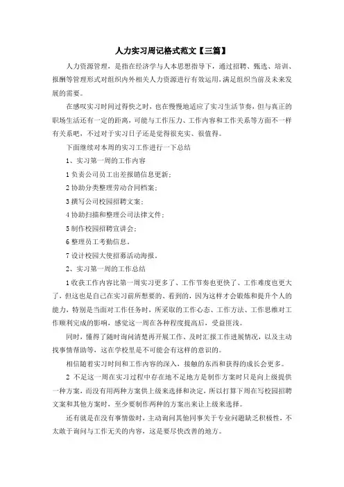 实习报告-人力实习周记格式范文【三篇】 精品