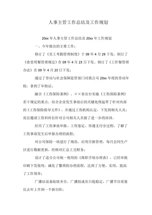 人事主管工作总结及工作规划
