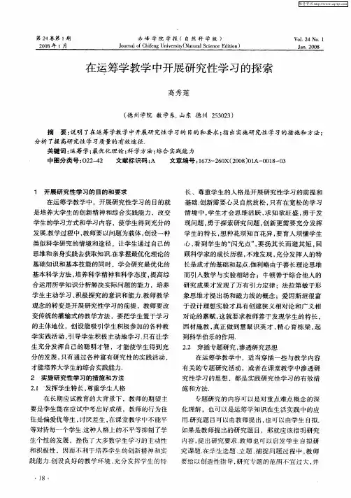 在运筹学教学中开展研究性学习的探索