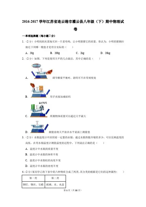 2016-2017学年江苏省连云港市灌云县八年级(下)期中物理试卷(解析版)