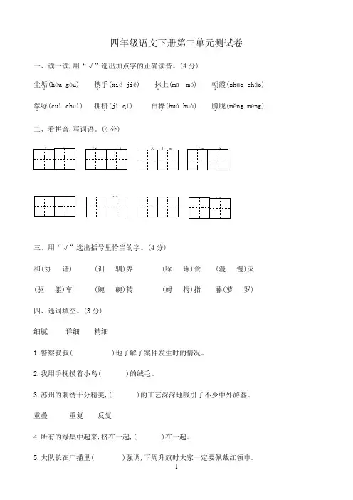 小学语文人教部编版四年级下册第三单元测试卷 (1) 含答案 