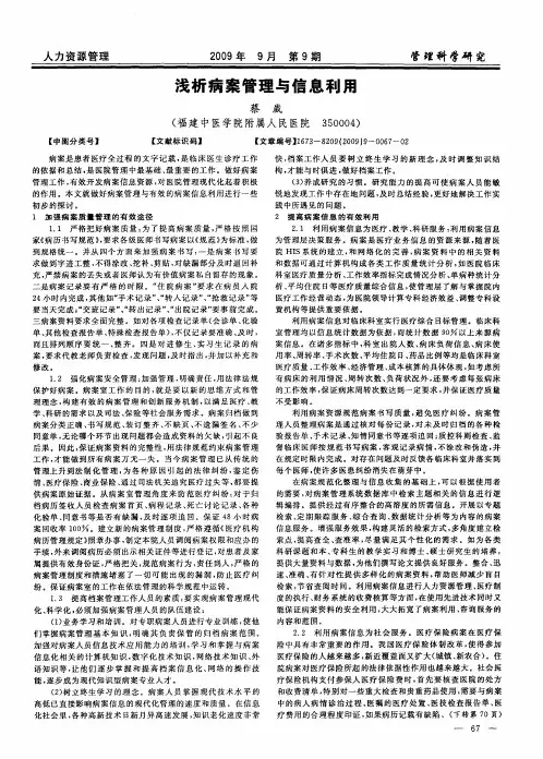 浅析病案管理与信息利用
