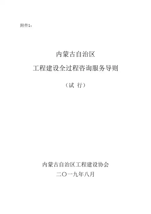 内蒙古自治区工程建设全过程咨询服务导则