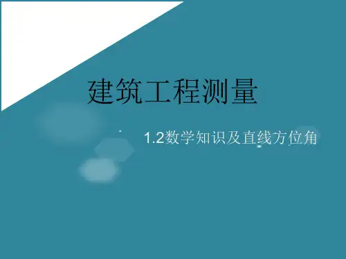 工程测量方位角