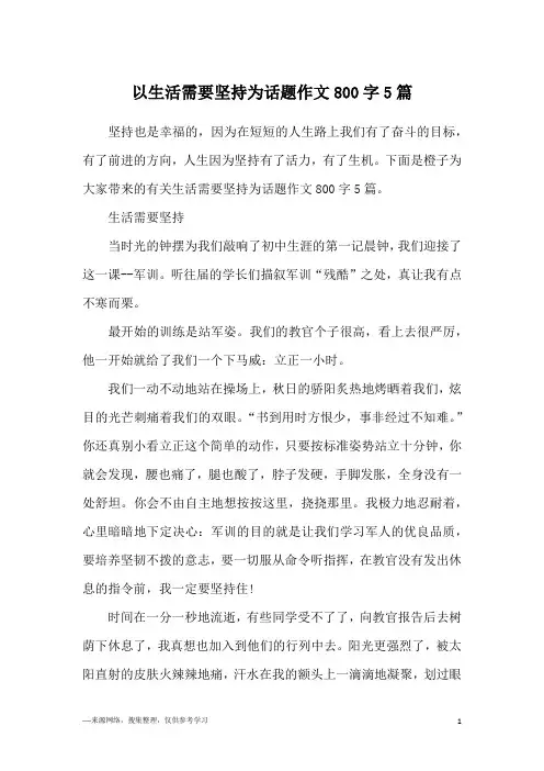 以生活需要坚持为话题作文800字5篇