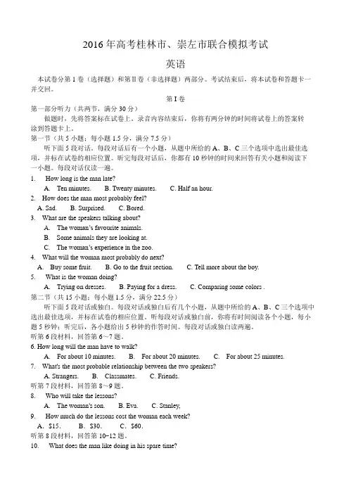 广西桂林市、崇左市2016届高三下学期联合模拟考试英语试题(含答案)