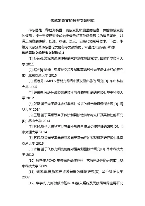 传感器论文的参考文献格式