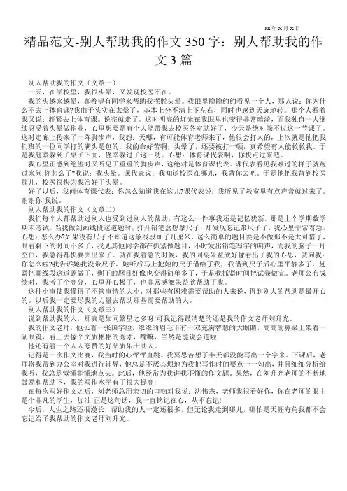精品范文-别人帮助我的作文350字：别人帮助我的作文3篇