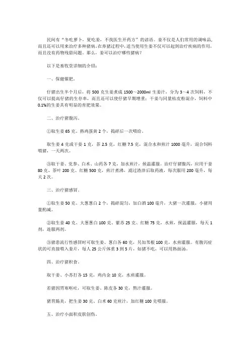 姜可以治疗哪些猪病？