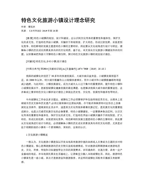 特色文化旅游小镇设计理念研究