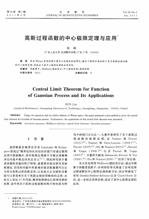 高斯过程函数的中心极限定理与应用