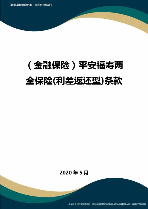 (金融保险)平安福寿两全保险(利差返还型)条款
