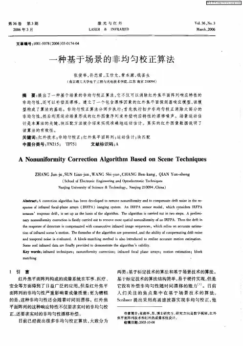 一种基于场景的非均匀校正算法