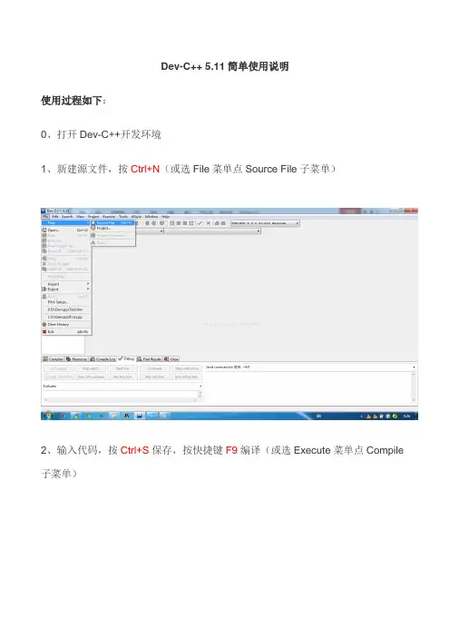 devc++简要使用说明