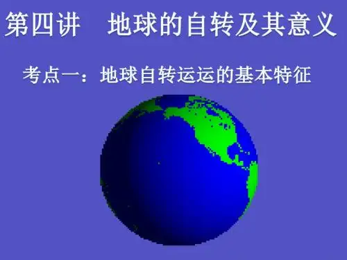 高考一轮复习地球的运动——自转(精华版)