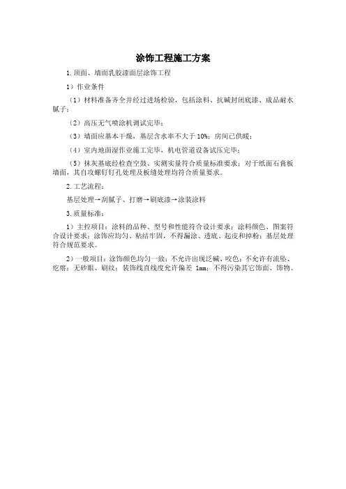 涂饰工程施工方案