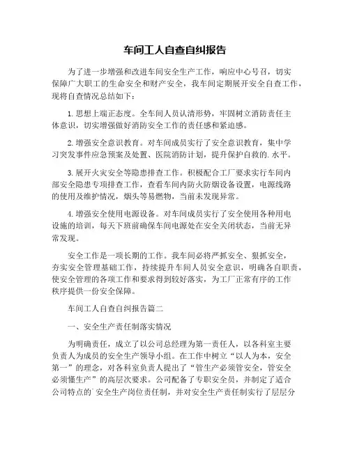 车间工人自查自纠报告