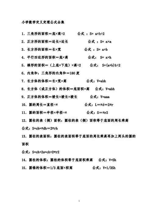 小学数学定义定理公式全集