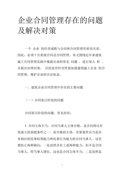 企业合同管理存在的问题及解决对策