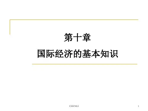 国际经济的基本知识