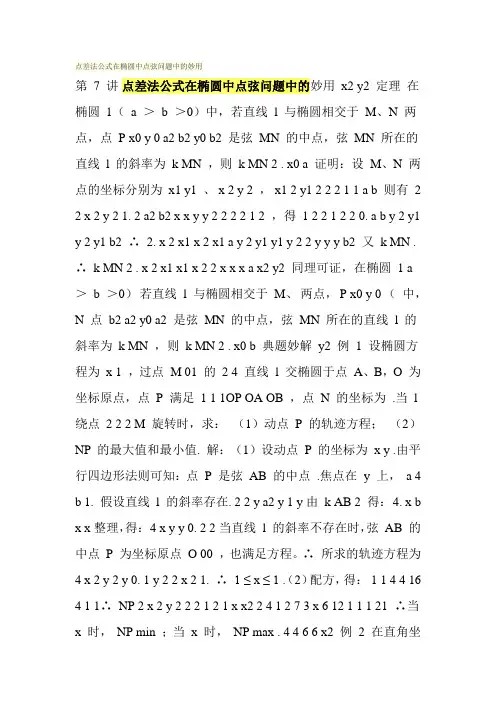点差法公式在椭圆中点弦问题中的妙用 2