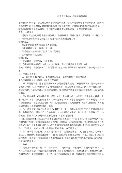 中班音乐教案：会跳舞的跳跳糖