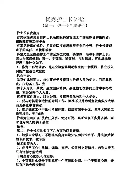 评语大全之优秀护士长评语